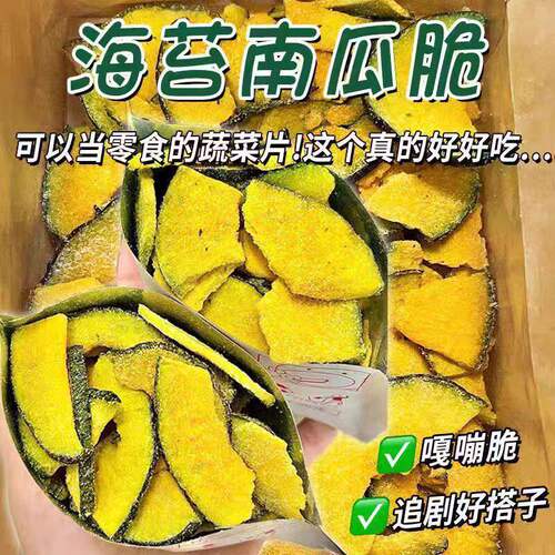 海苔南瓜脆果蔬脆片真空