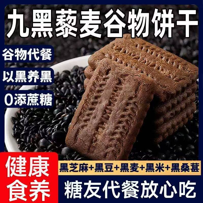 九黑藜麦谷物饼干宿舍办公室健康饱腹早餐杂粮代餐杂粮代餐小零食