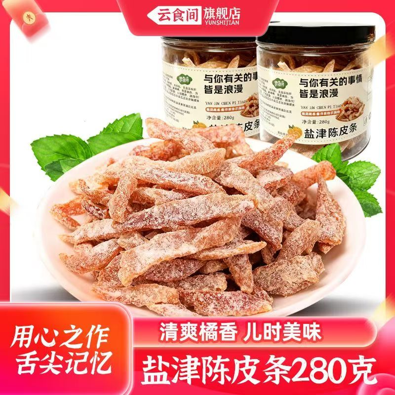 盐津陈皮条即食老皮丝泡水陈皮干正品糖橘子皮特产罐装下午茶零食