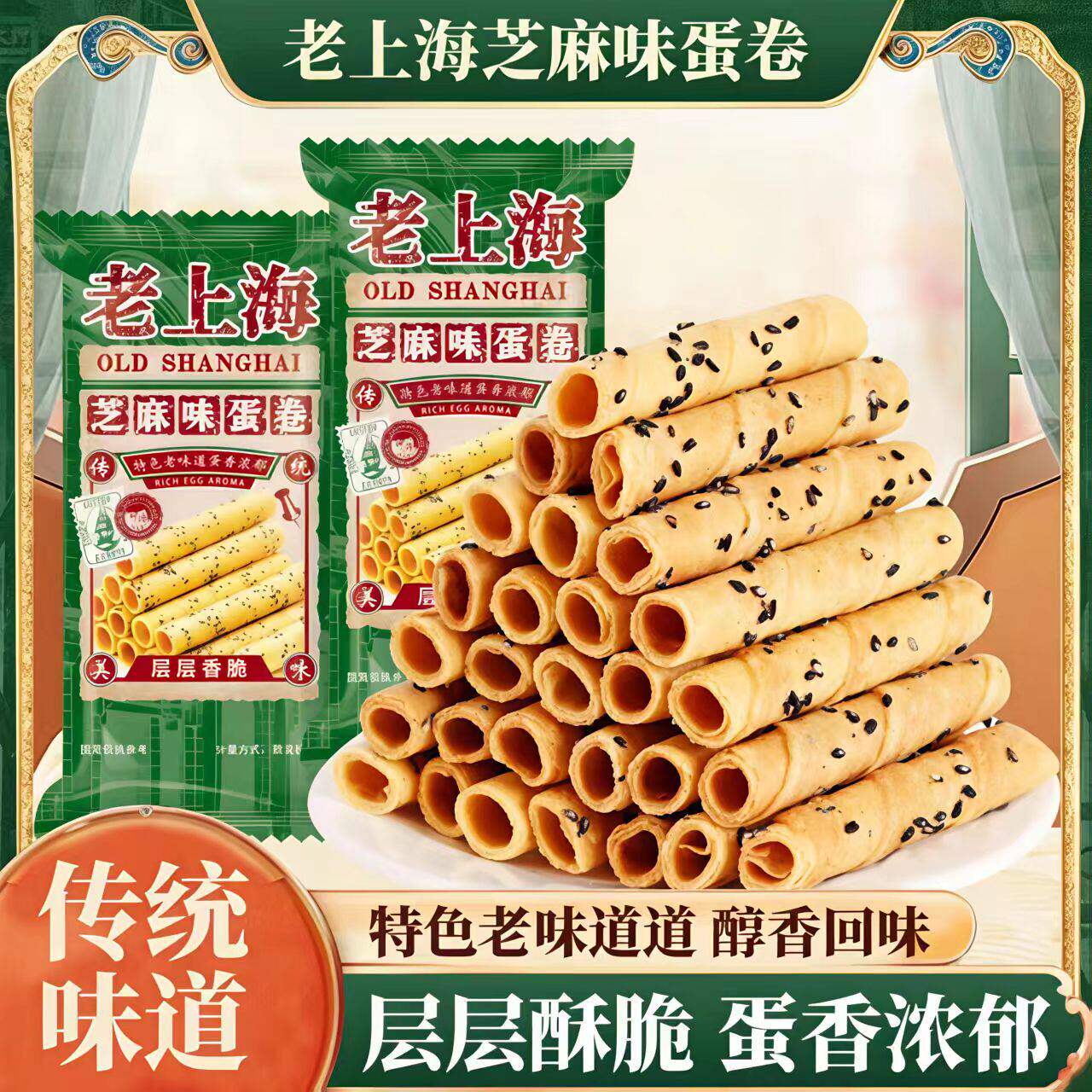 老上海芝麻蛋酥卷黑芝麻酥脆老式怀旧鸡蛋卷饼干童年宿舍零食整箱
