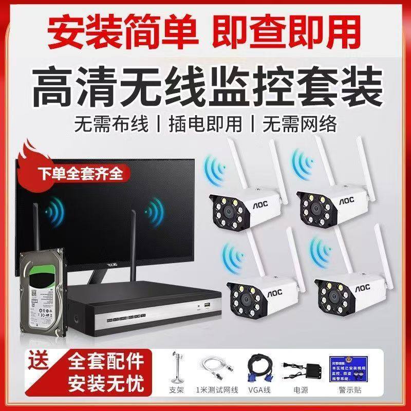 AOC商用监控器全套无线摄像头高清套装设备家用室外夜视手机远程