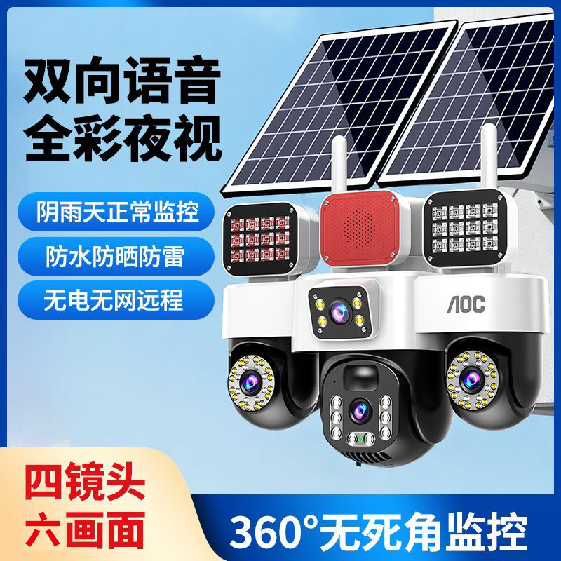 AOC免充值太阳能监控摄像头三旋转六画面360°无死角室外手机远程