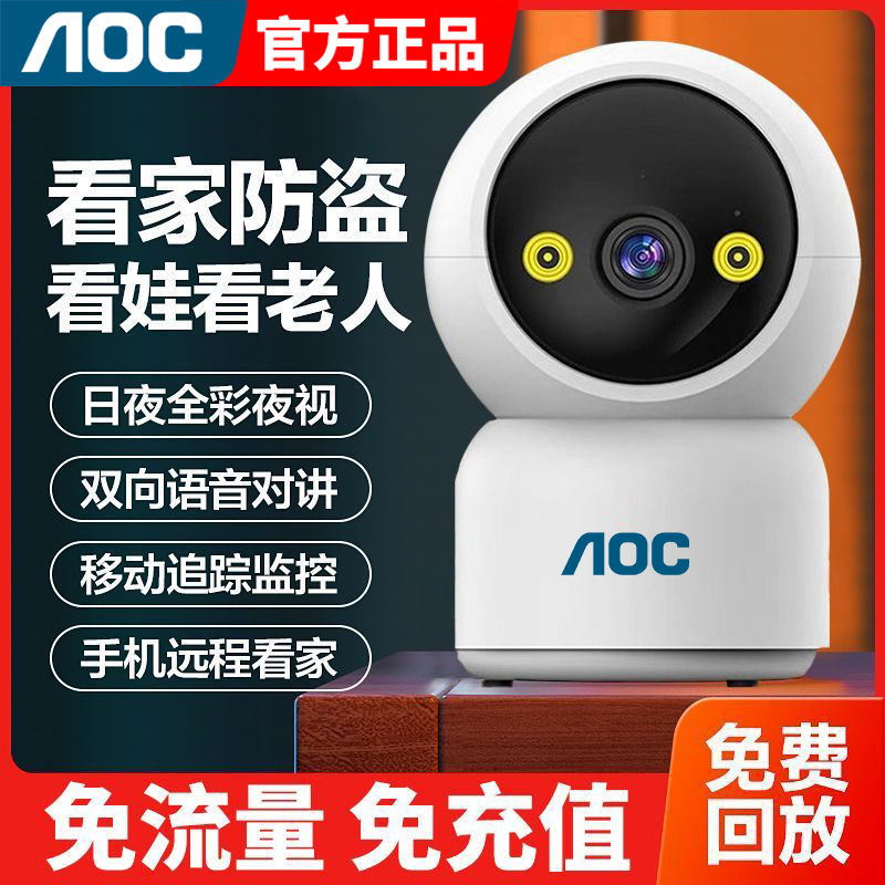 AOC品牌超清监控摄像头家用无线wifi连手机360全景室内语音4g监控