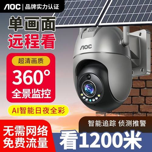 AOC全彩夜视户外太阳能监控摄像头无电无网360无死角超清不用充值