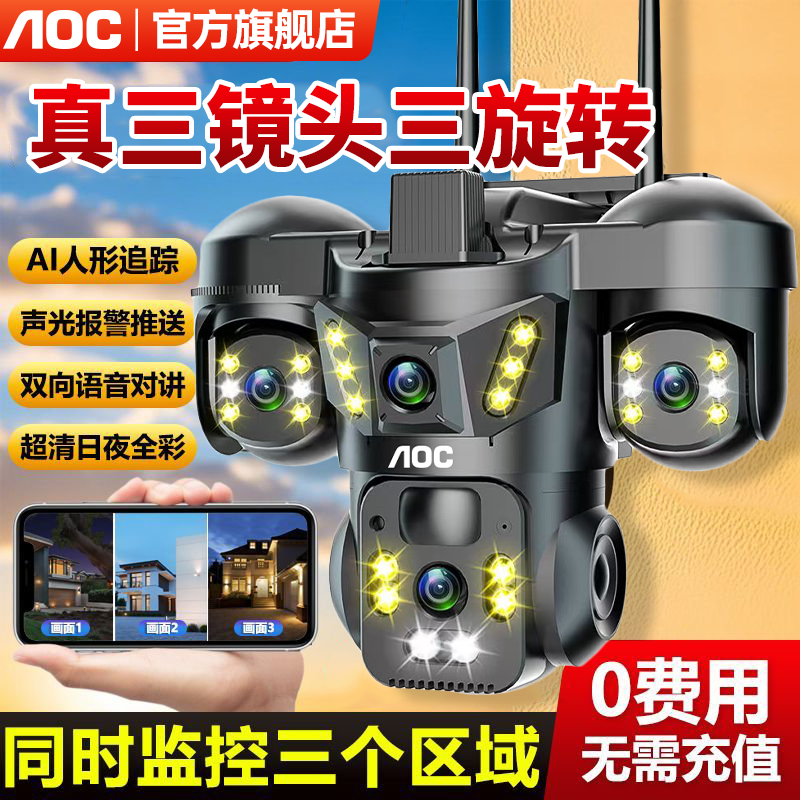 AOC免流量三镜头三旋转摄像头无死角手机远程室外三画面监控器5G
