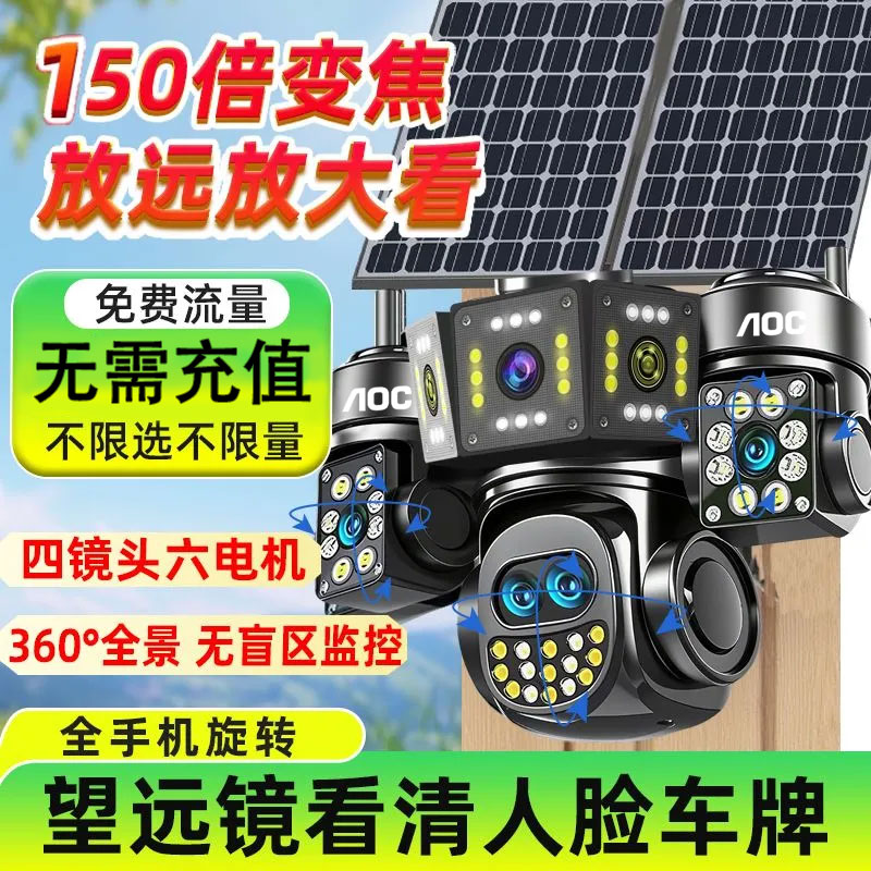 AOC免充值免流量五画面光学变焦太阳能三旋转监控摄像头户外防水