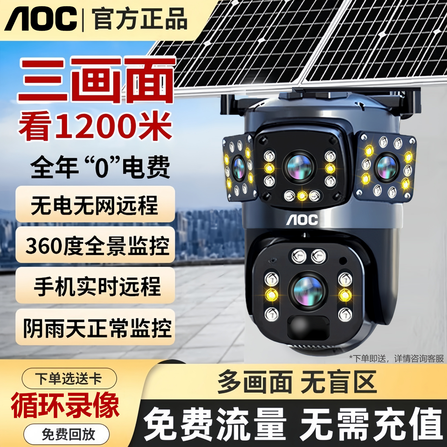 AOC免流量充值太阳能三画面监控摄像头手机远程室外360全景户外