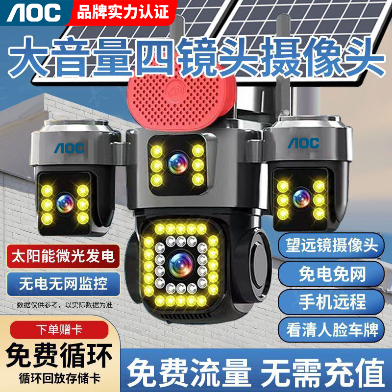 AOC太阳能监控摄像头免费流量免充值四镜头五画面室外手机远程360