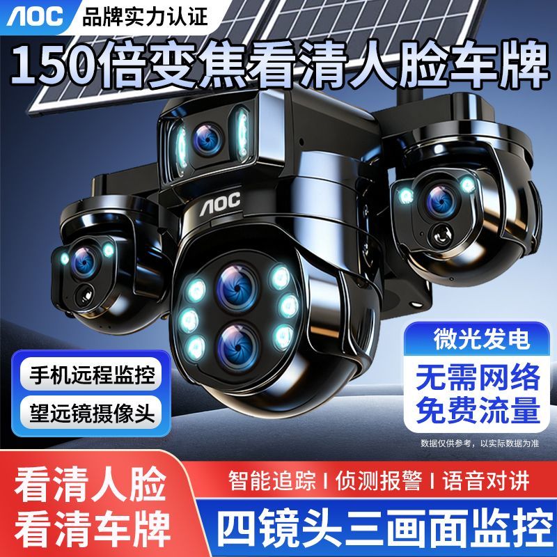 AOC四镜头光学变焦太阳能监控摄像头手机远程超清三画面360无死角