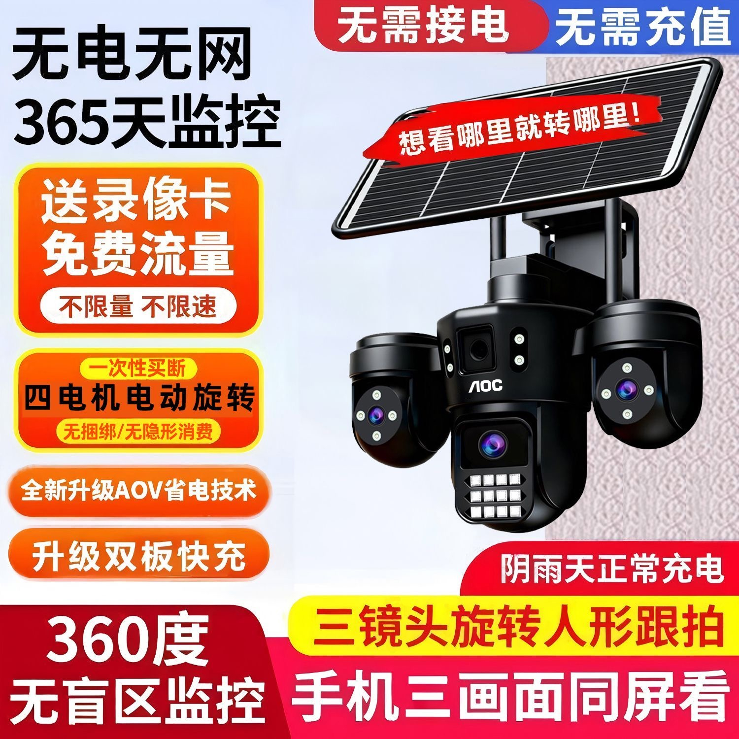 AOC太阳能免流量免充值三画面摄像头手机远程室外监控360全景户外