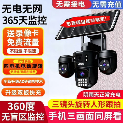 AOC太阳能免流量免充值三画面摄像头手机远程室外监控360全景户外