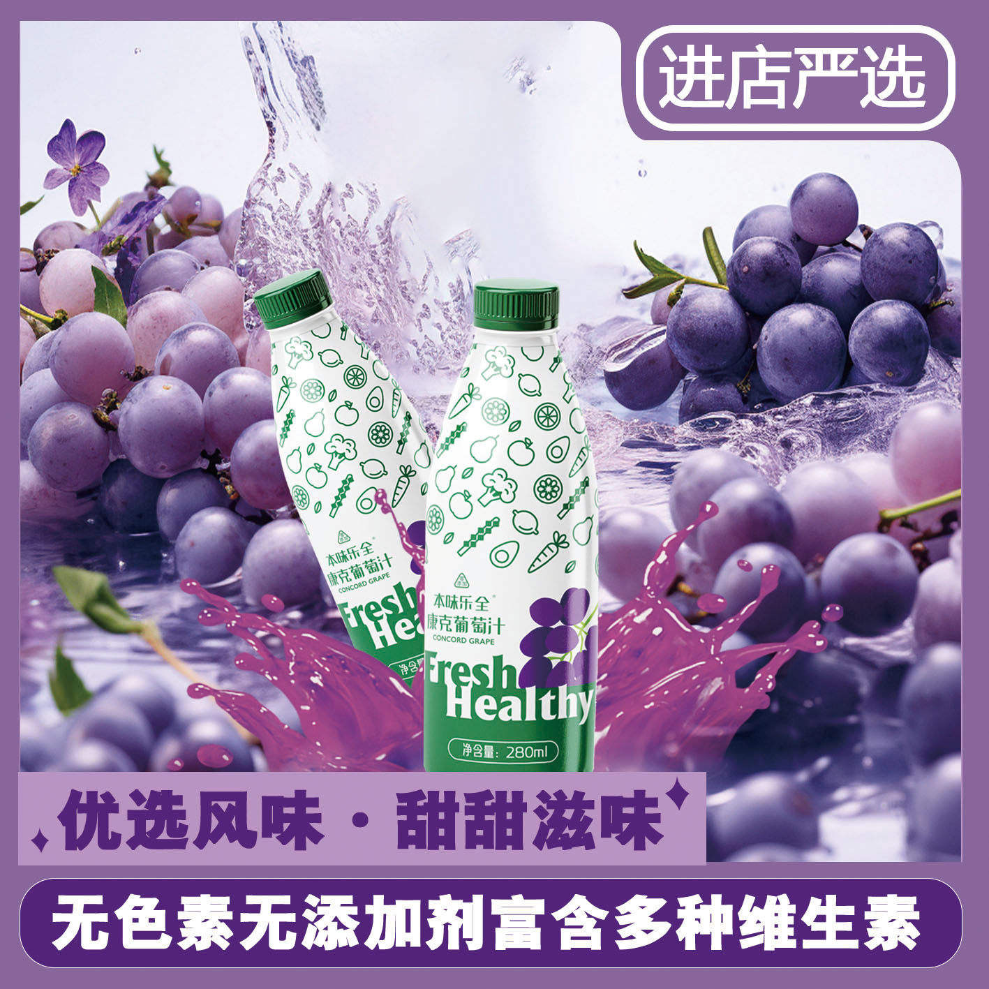 本味乐全康克葡萄汁280ml*4瓶新鲜纯果汁冷藏饮料0添包邮
