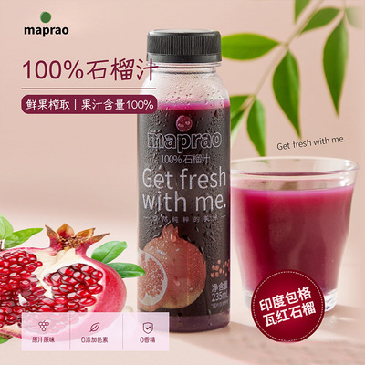 maprao100%石榴汁营养果汁饮料