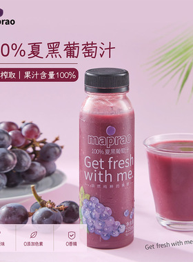 maprao麦普劳夏黑葡萄汁235ml*8瓶装营养HPP果汁饮料冷冻包邮