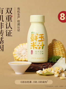 六养有机鲜玉米汁230g*8瓶现榨现营养早餐谷物饮料灌膳食纤维包邮