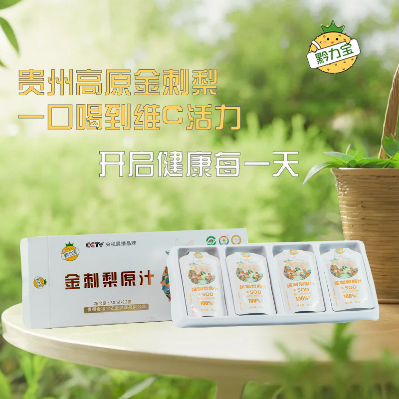 金刺梨原汁30ml*12袋贵州特产鲜榨原浆刺梨0添果汁便携装包邮