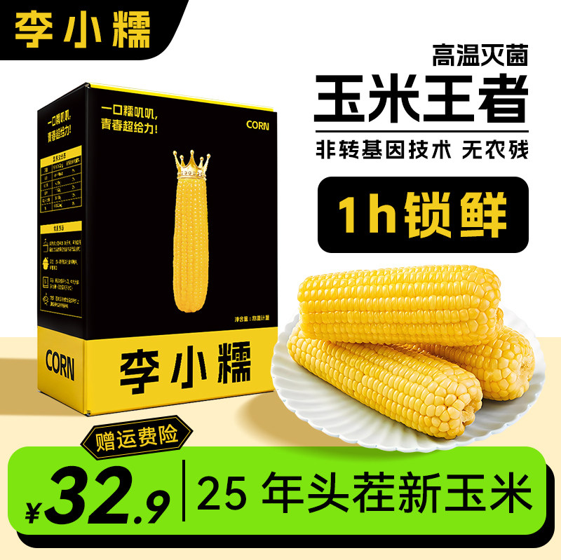 李小糯黄糯头茬新玉米