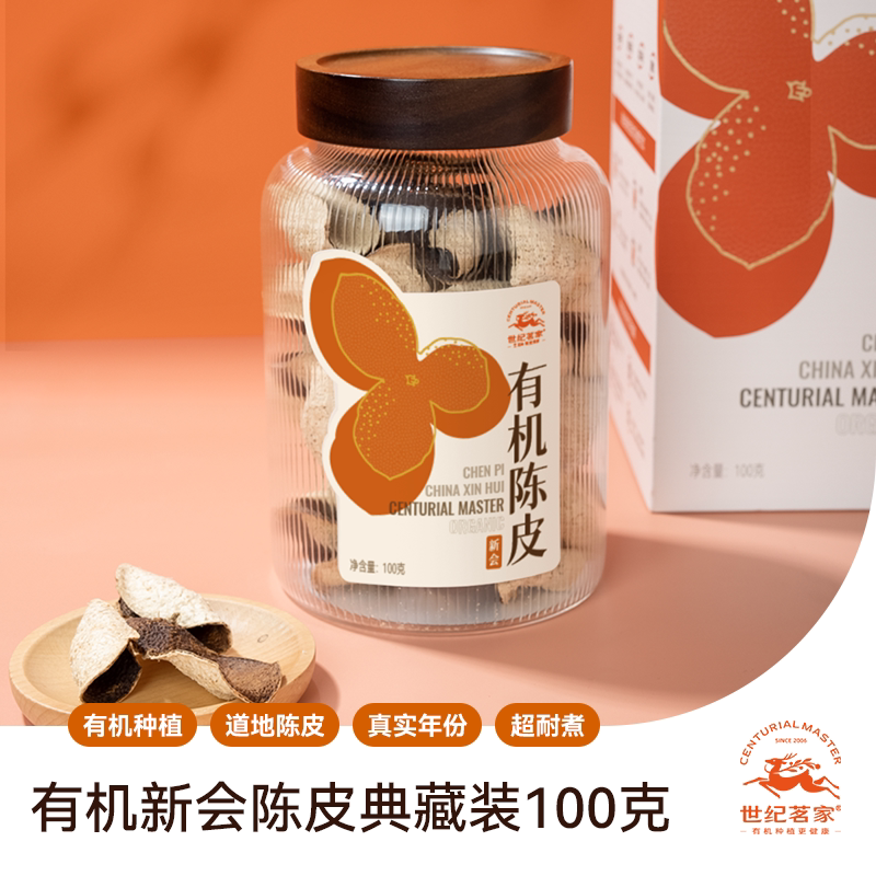 新会陈皮3年珍藏装100克有机