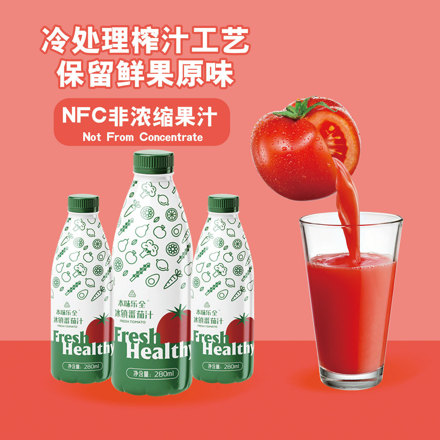 本味乐全NFC番茄汁280ml*4瓶新鲜纯果汁夏季冰镇饮料0添包邮