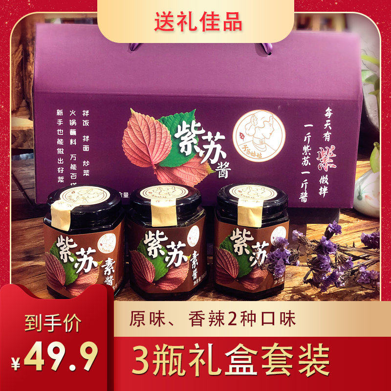 子苏姑姑紫苏素酱180g*3瓶礼盒装原味香辣即食开胃紫苏拌饭酱包邮