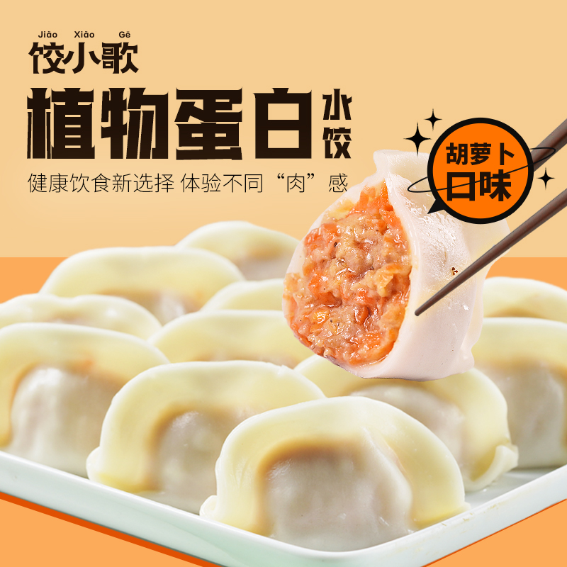 饺小歌植物蛋白素肉水饺4袋水煮纯手工青岛胡萝卜饺子速冷冻包邮