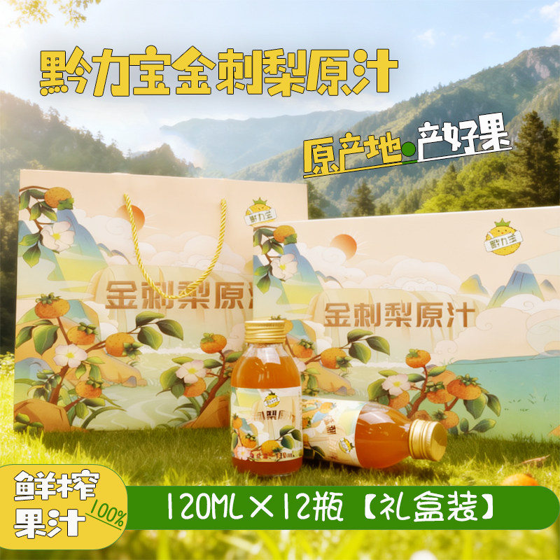 金刺梨原汁120ml*12瓶礼盒贵州特产鲜榨原浆刺梨0添果汁包邮