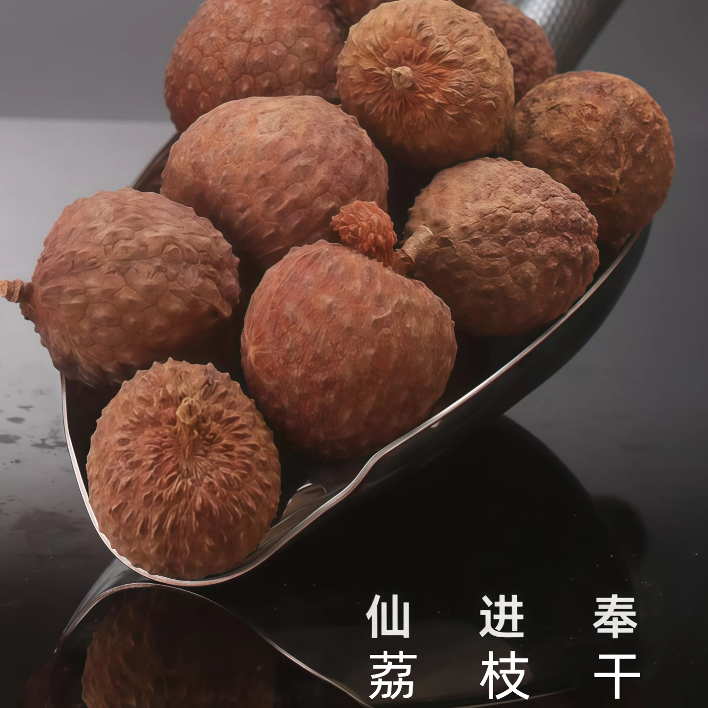 仙进奉荔枝干250g壳薄肉厚泡茶