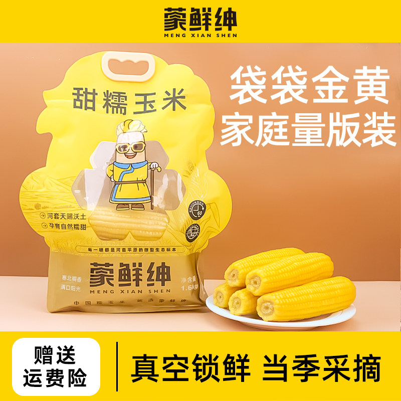 黄糯玉米1.6kg/袋早餐代餐当季采摘甜糯包谷真空家庭装蒙鲜绅包邮