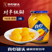 真心黄桃罐头760g 2瓶装 对半桃大果肉营养色香味佳果肉厚实清甜
