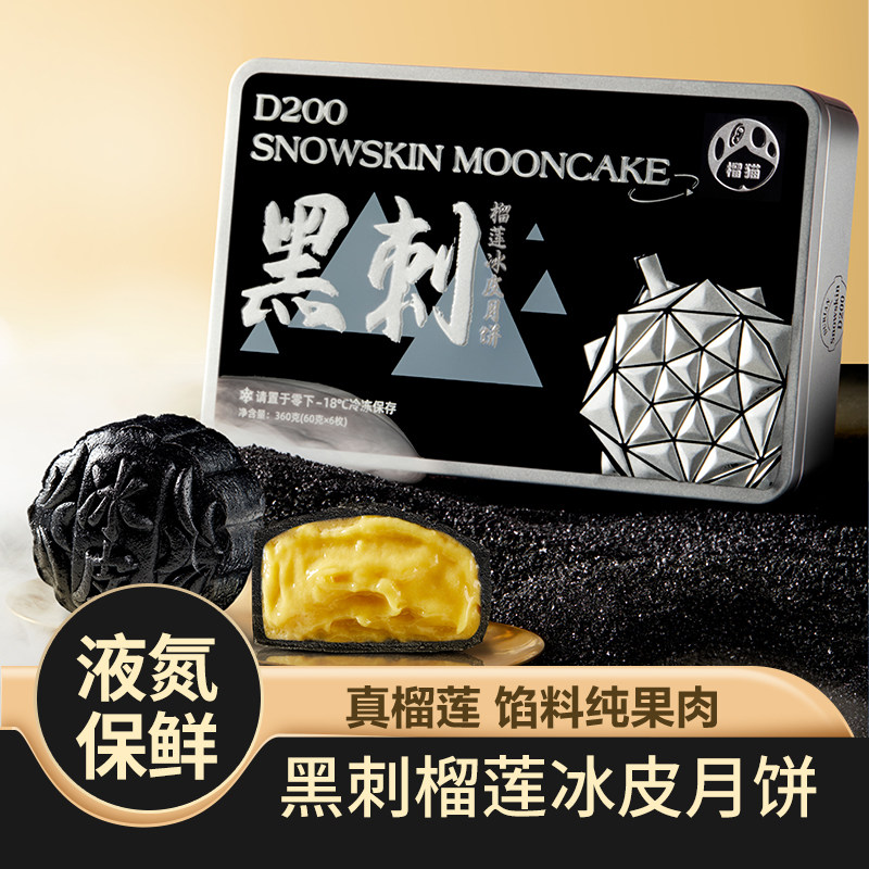 榴猫黑刺榴莲冰皮月饼中秋节礼品