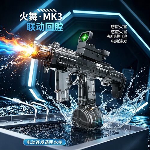 火舞MK3脉冲爆闪电动水枪玩具