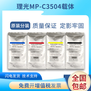原装理光MPC3504载体c2004 c2504 c3004铁粉5504 6004 4504显影剂