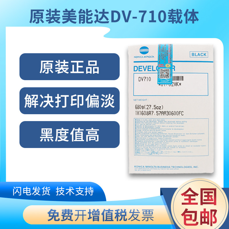 原装美能达DV710 750 751铁粉600 601柯美BH7