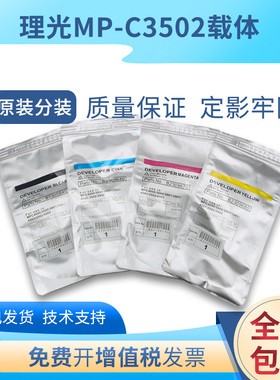 原装理光MPC3002载体c3502 c4502 c5502铁粉c2011复印机显影剂