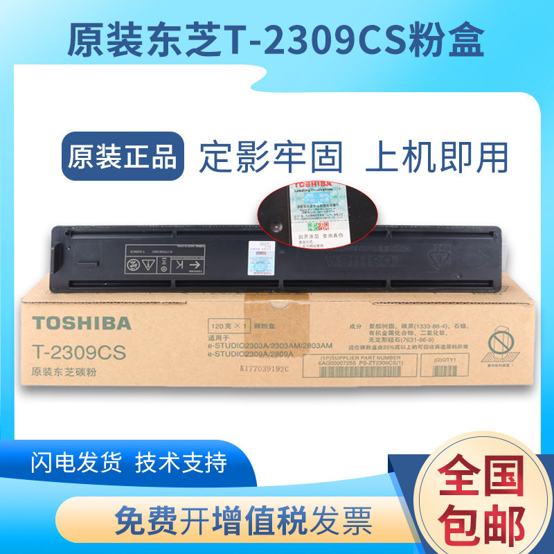 原装东芝T-2309粉盒 2303A 2803AM 2809A碳