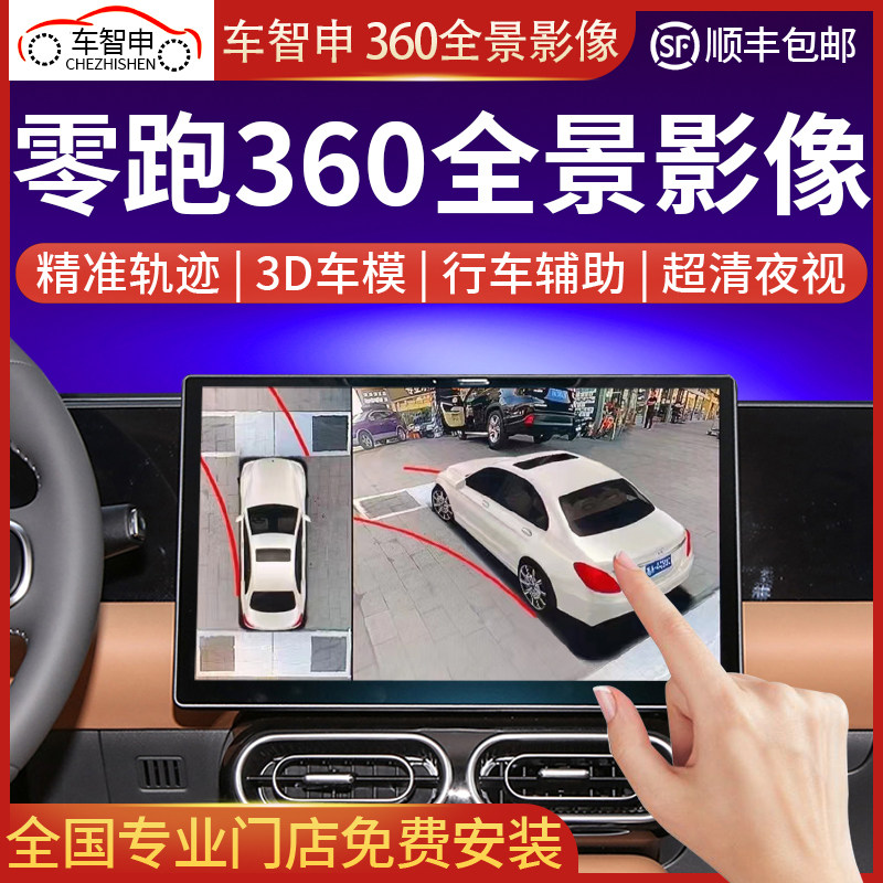 360全景车影像系统零跑T30C10C01B11C16S01B1360度全景行车记录仪