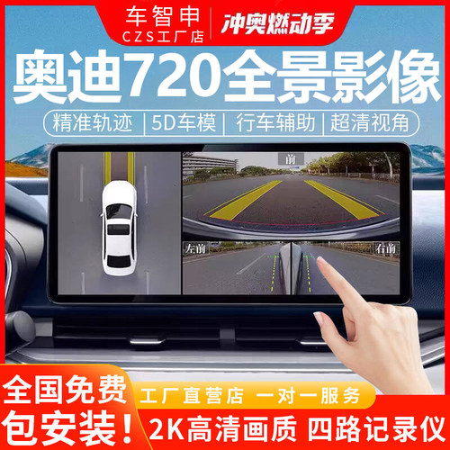 【一万+人种草】奥迪720全景影像