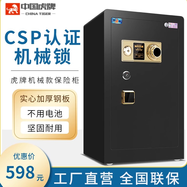 虎牌机械锁保险柜CSP 家用小型3C认证30/45/60/70/80cm/1米库房办公室文件全钢防盗大型单双门保险箱机械锁