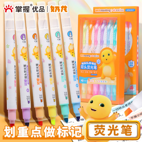 掌握奶龙可擦荧光笔彩色标记笔学生大容量手帐笔划重点做笔记专用手抄报速干24色高颜值护眼可叠色双头记号笔