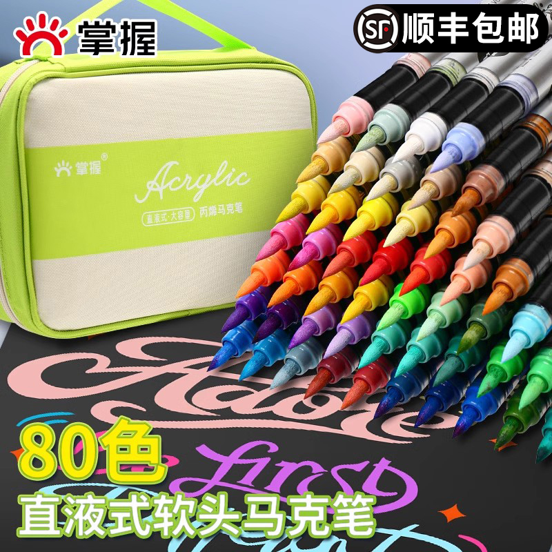 掌握直液式软头丙烯马克笔