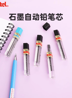 日本Pentel派通自动铅芯活动铅笔替芯0.5/0.7按动笔铅2B/B/HB/2H笔芯学生用品石墨铅芯
