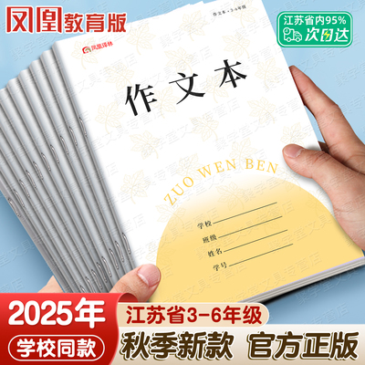 2025年新版正版凤凰作业本3-6年级作文本江苏省统一语文本英语本数学加厚传媒本子三到六年级小学生学校同款