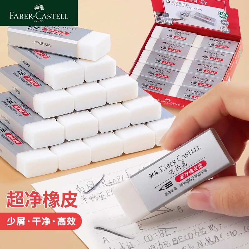 【官方正品】辉柏嘉超净橡皮擦