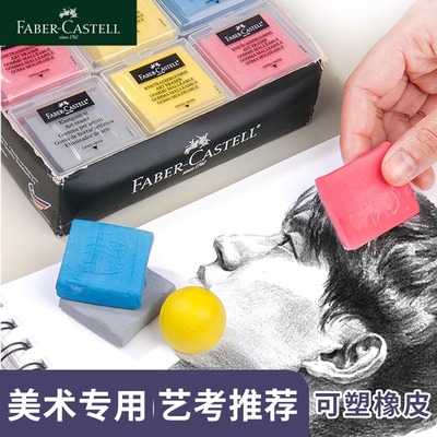 德国辉柏嘉可塑橡皮美术生专用素描绘画高光橡皮擦提亮可塑性像皮可素象皮擦拉丝画画工具软橡皮学生用橡皮泥