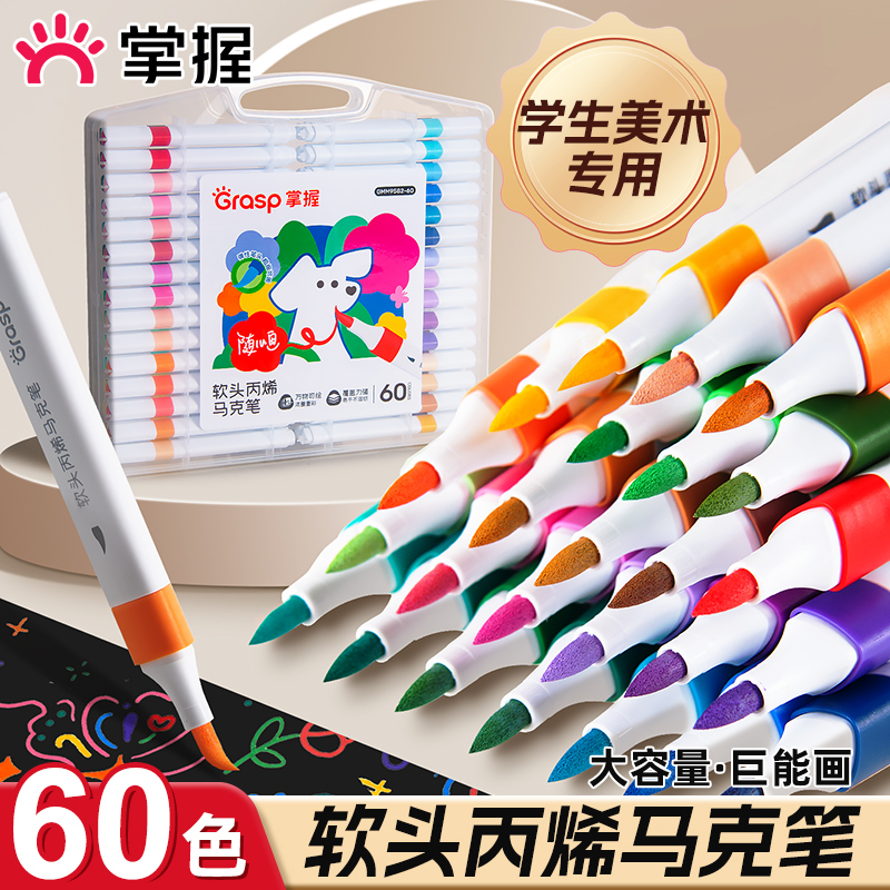 掌握丙烯马克笔软头24色小学生美术专用彩笔幼儿园水彩笔儿童可水洗无毒画画笔涂色动漫颜色48色60色绘画套装