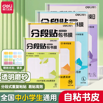 【送刮板】得力书皮自粘透明书膜