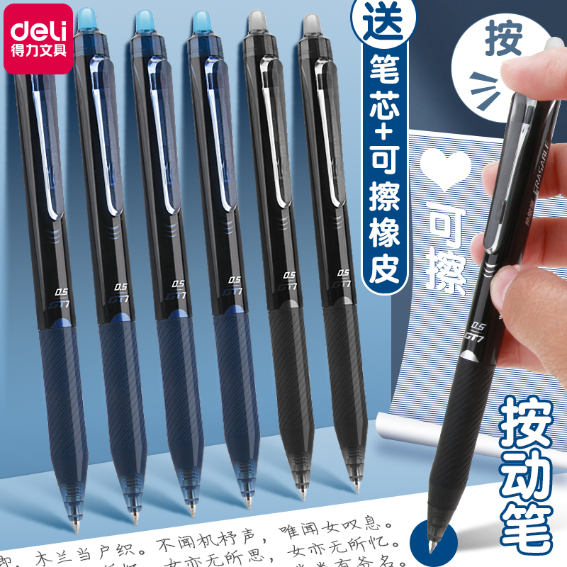 得力按动式可擦中性笔小学生专用三年级可擦笔男孩魔力擦笔女孩儿童蓝色黑色晶蓝笔芯摩易擦圆珠笔水笔可擦写