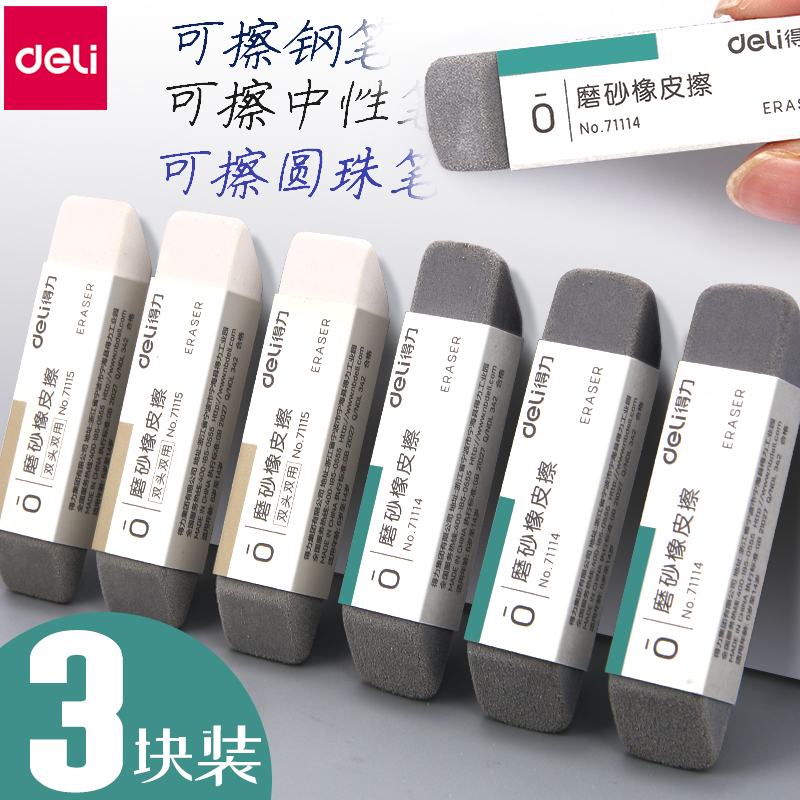 得力磨砂橡皮擦半砂全砂