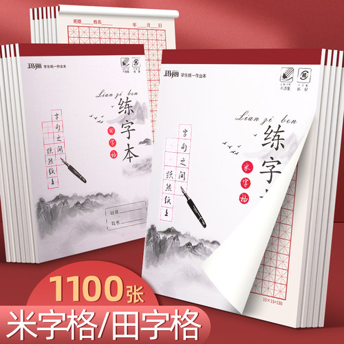 玛丽练字本米字格田字格红方格