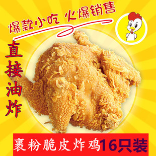 裹粉脆皮炸鸡 全鸡 叫了个炸鸡 腌制16只调理童子鸡 西装鸡重庆